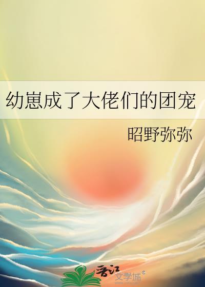 幼崽成了大佬们的团宠