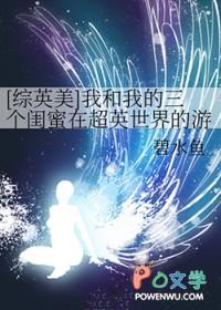 [综英美] 我和我的三个闺蜜在超英世界的游戏日常