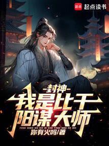 人在封神，开局二桃杀三士