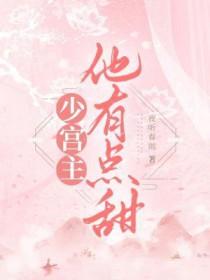 少宫主他有点甜