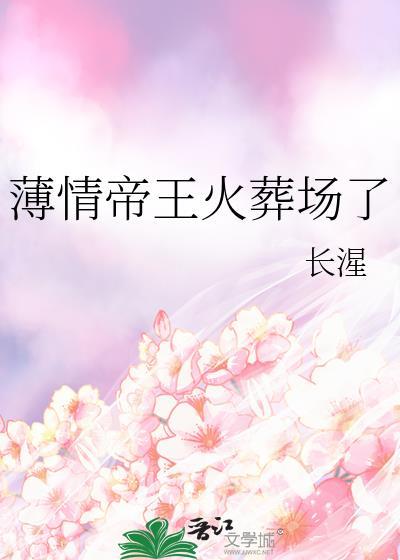 薄情帝王火葬场了