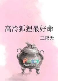 高冷狐狸最好命