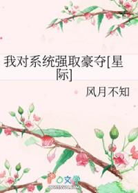 我对系统强取豪夺[星际]