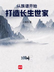 从族谱开始打造长生世家